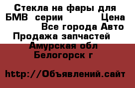 Стекла на фары для БМВ 7серии F01/ 02 › Цена ­ 7 000 - Все города Авто » Продажа запчастей   . Амурская обл.,Белогорск г.